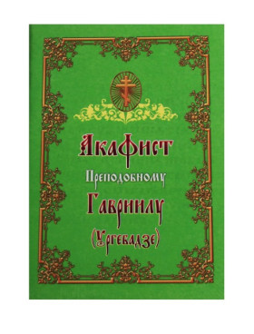 Акафіст преподобному Гавриїлу Ургебадзе з житієм.