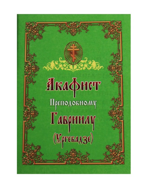 Акафіст преподобному Гавриїлу Ургебадзе з житієм.