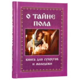 О тайне пола. Книга для супругов и молодежи