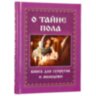 О тайне пола. Книга для супругов и молодежи