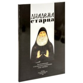 О Гаврииле (Ургебадзе). Диадема старца. 