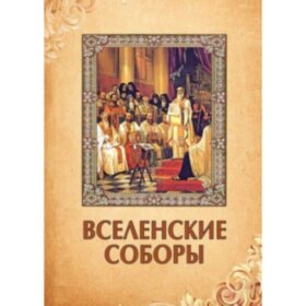 Вселенские соборы