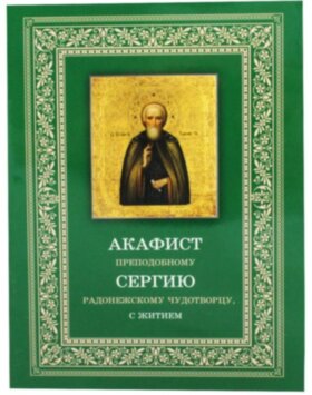 Акафист Сергию Радонежскому