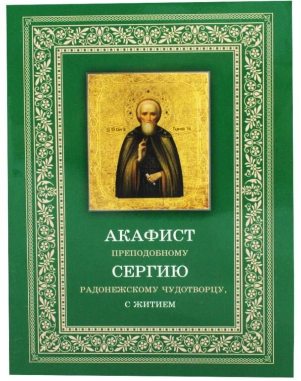Акафист Сергию Радонежскому