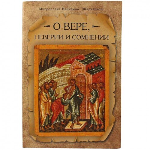 О вере, неверии и сомнении