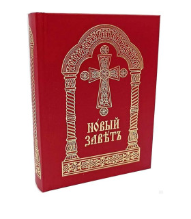 Новий Завіт церковнослов'янською мовою