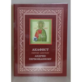 Акафист святому апостолу Андрею Первозванному