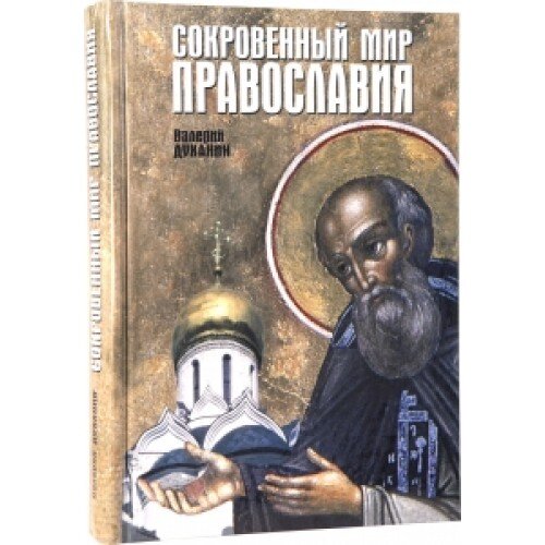 Сокровенный мир православия