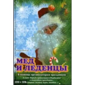 Мёд и леденцы. Для организации праздников детям