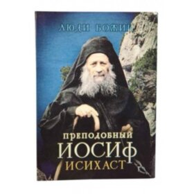 Преподобный Иосиф Исихаст