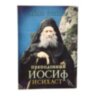 Преподобный Иосиф Исихаст