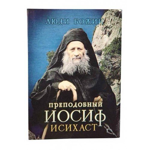 Преподобный Иосиф Исихаст
