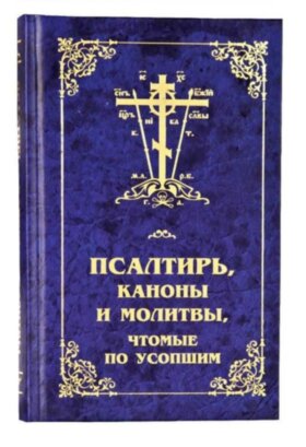 Псалтирь, каноны и молитвы, чтомые по усопшим