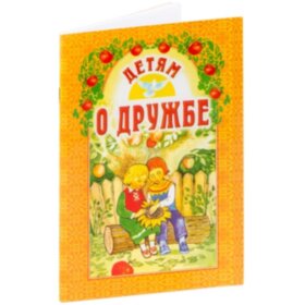 Детям о дружбе