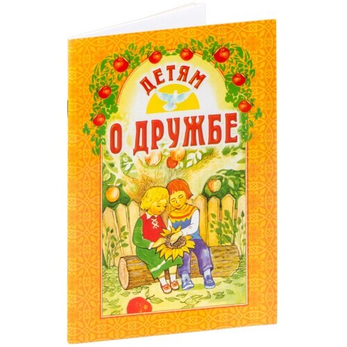 Детям о дружбе