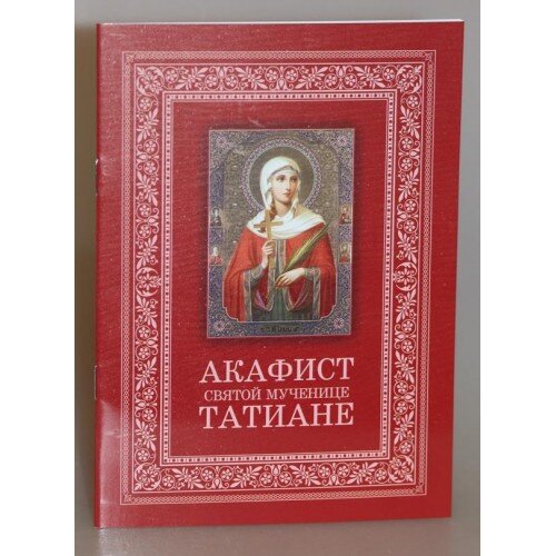 Акафист святой мученице Татиане