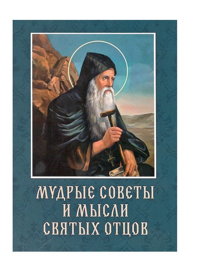 Мудрі поради та думки святих отців