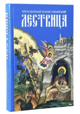 Лествица. Преподобный Иоанн Лествичник.