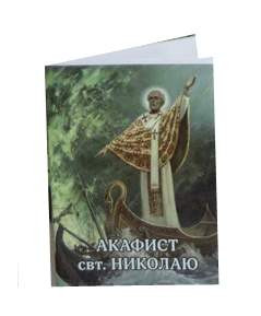 Акафист св.Николаю