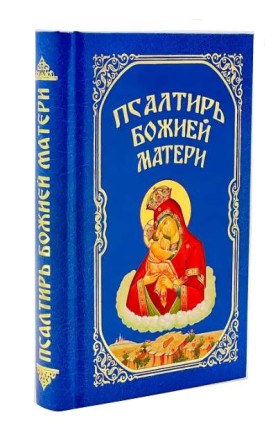 Псалтирь Божией Матери