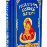 Псалтирь Божией Матери