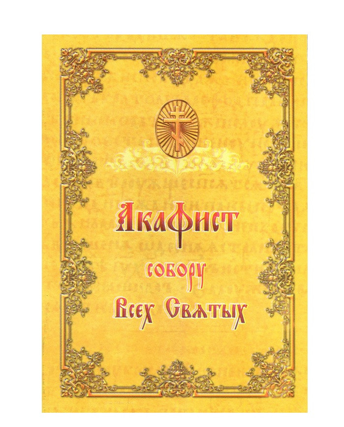 Акафіст собору Усіх Святих