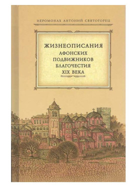 Жизнеописания Афонских подвижников благочестия XIX века