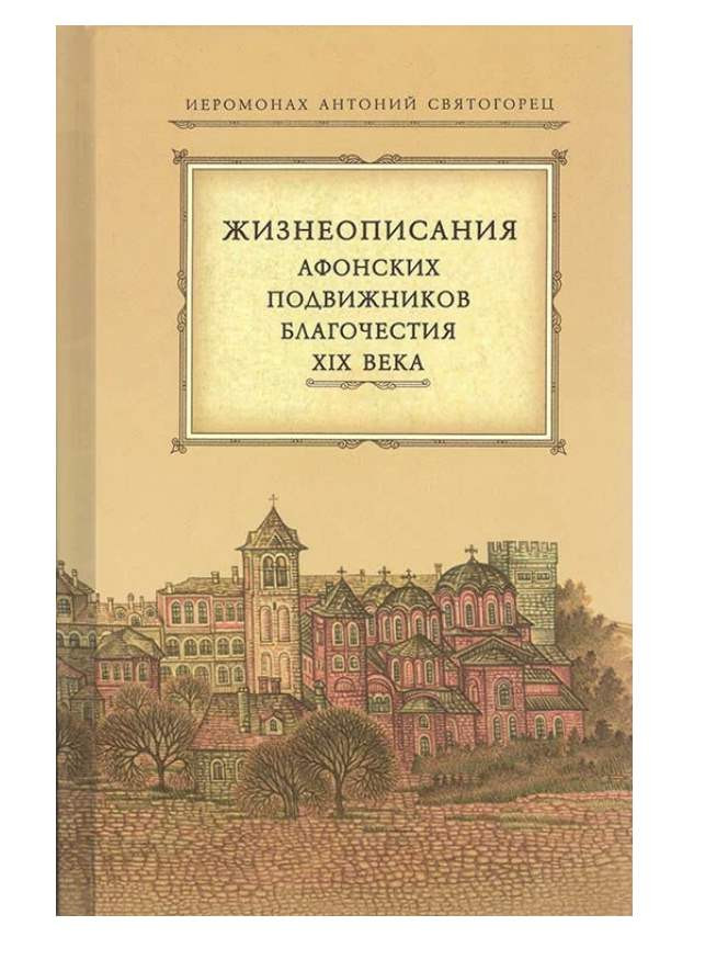 Жизнеописания Афонских подвижников благочестия XIX века