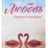 Любовь. Ищущим и нашедшим. Прот. А. Ткачев