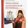 Аскетична проповідь. Свят. Ігнатій Брянчанінов