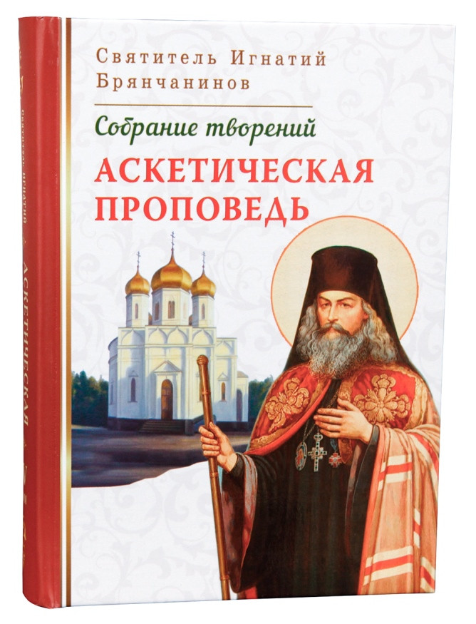 Аскетична проповідь. Свят. Ігнатій Брянчанінов