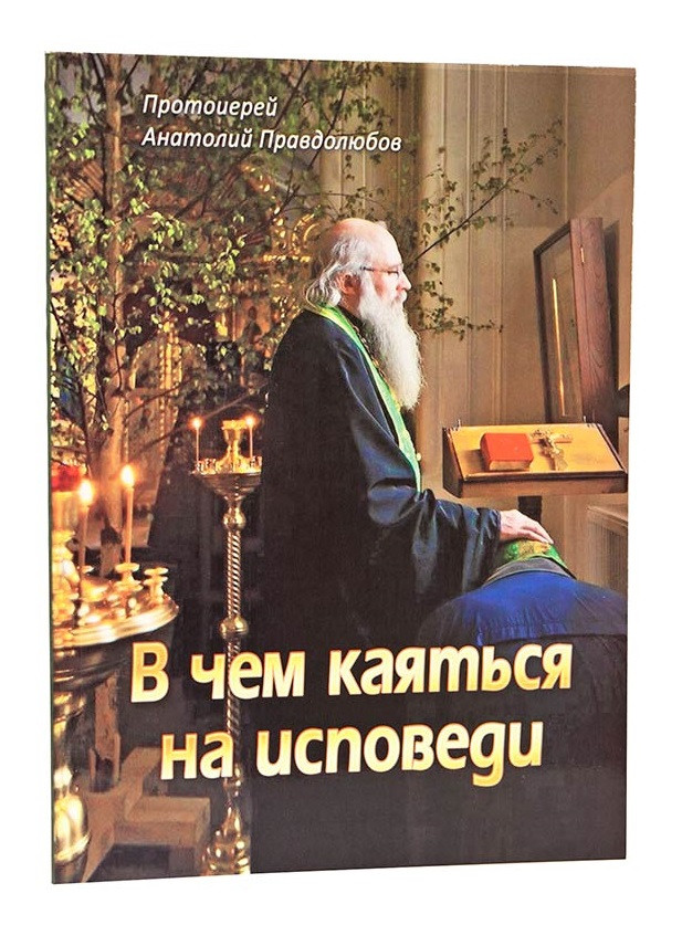 У чому каятися на сповіді (прот. А.Правдолюбов)