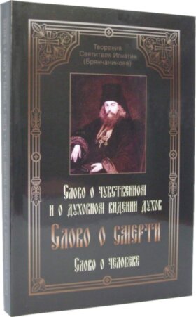 Слово про смерть. Святитель Ігнатій (Брянчанінов)