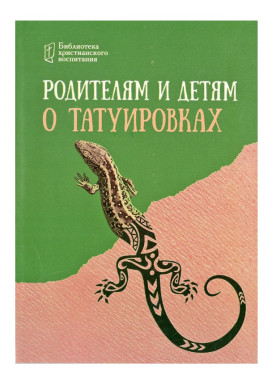 Батькам та дітям про татуювання