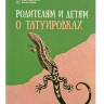 Батькам та дітям про татуювання
