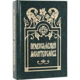 Православный молитвослов