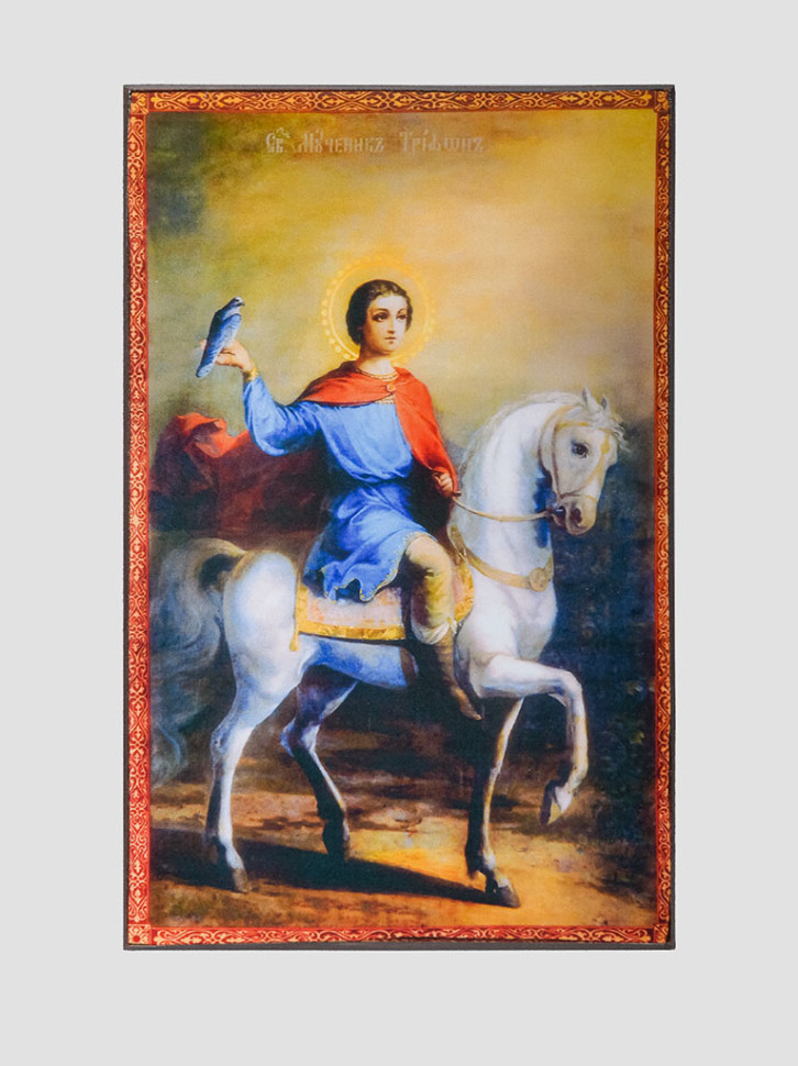 Св. Трифон Апамейский 