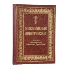 Православный молитвослов с канонами (церковно-славянский,крупный шрифт)