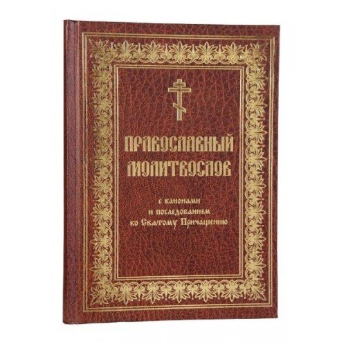 Православный молитвослов с канонами (церковно-славянский,крупный шрифт)