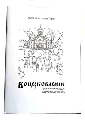 Воцерковление. Прот. А. Торик
