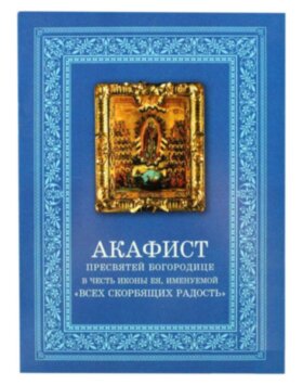 Акафист Всех скорбящих радость