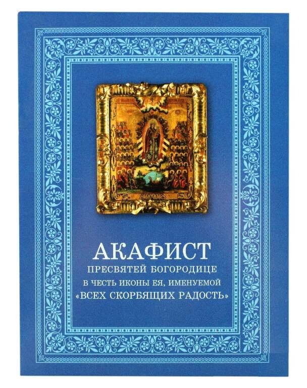 Акафист Всех скорбящих радость