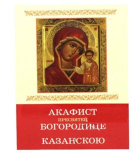 Акафист Богородице пред иконой Казанской