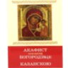 Акафист Богородице пред иконой Казанской