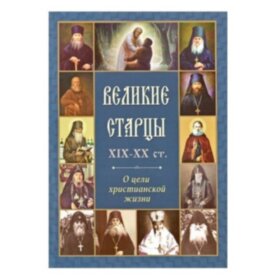  Великие старцы ХIX-XX ст. О цели христианской жизни