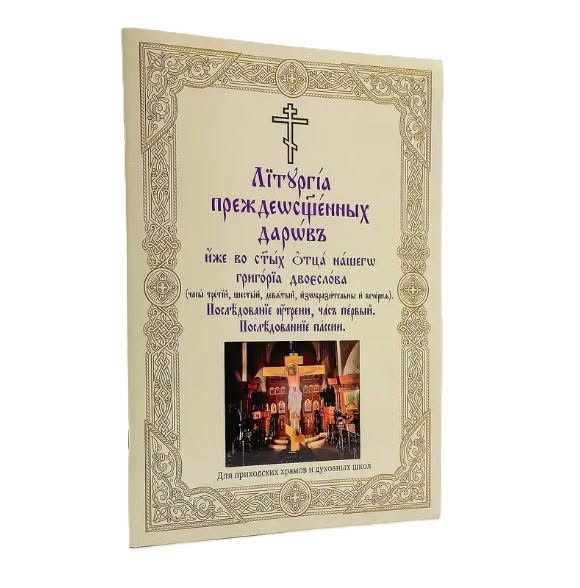 Літургія Передосвячених Дарів, утреня, перший час, послідування пасії.