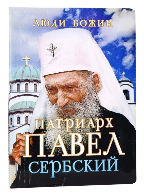Патріарх Павло Сербський
