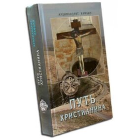 Путь Христианина. Архимандрит Рафаил