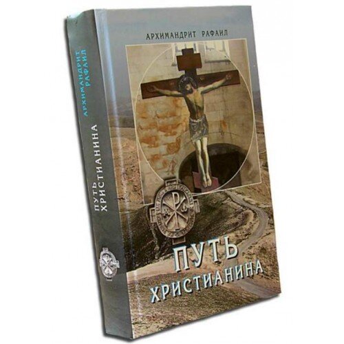 Путь Христианина. Архимандрит Рафаил