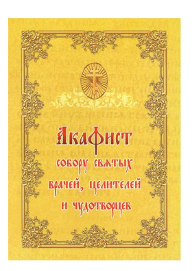Акафист собору святых врачей, целителей и чудотворцев